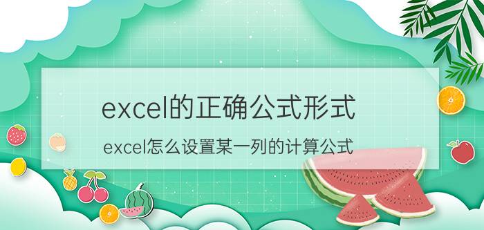 excel的正确公式形式 excel怎么设置某一列的计算公式？